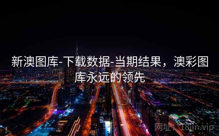 新澳图库-下载数据-当期结果,澳彩图库永远的领先 新澳图库-下载数据-当期结果,澳彩图库永远的领先