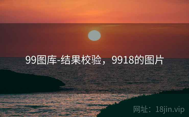 99图库-结果校验，9918的图片