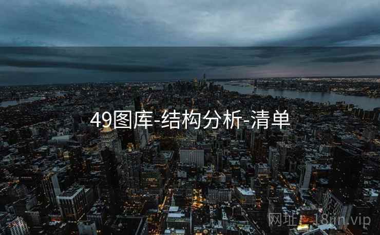 49图库-结构分析-清单