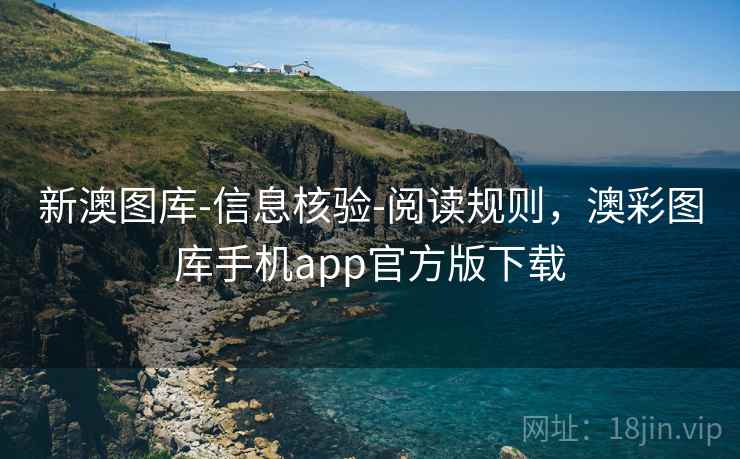 新澳图库-信息核验-阅读规则，澳彩图库手机app官方版下载