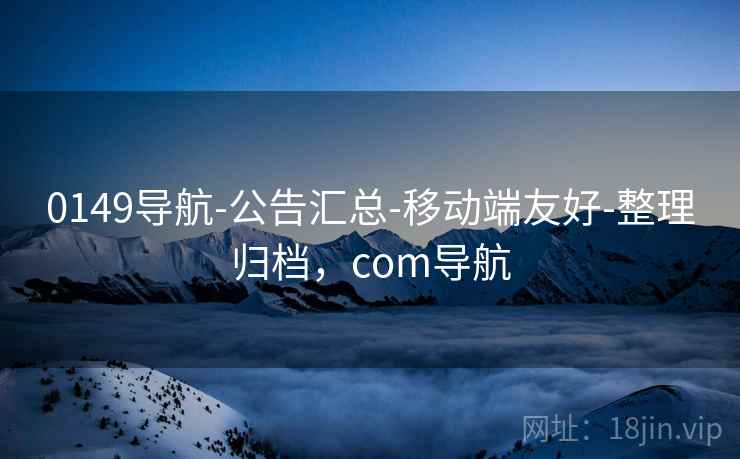 0149导航-公告汇总-移动端友好-整理归档，com导航