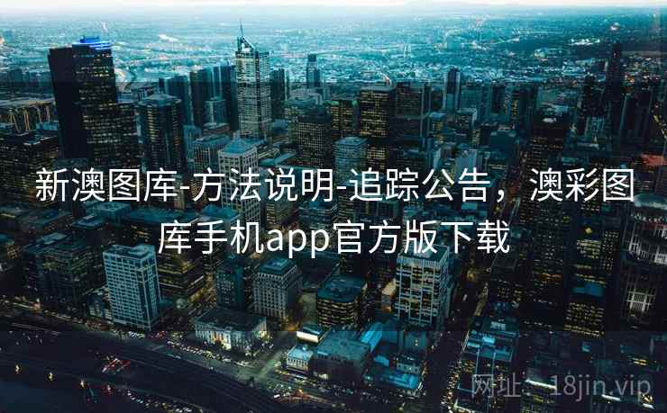 新澳图库-方法说明-追踪公告，澳彩图库手机app官方版下载