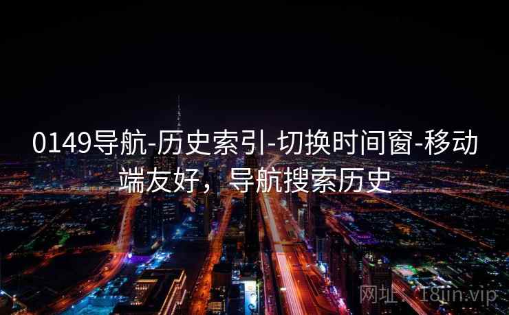 0149导航-历史索引-切换时间窗-移动端友好，导航搜索历史