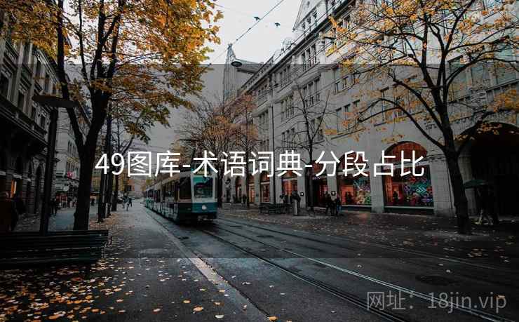 49图库-术语词典-分段占比