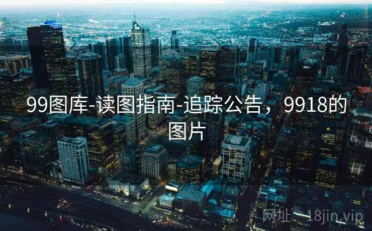 99图库-读图指南-追踪公告，9918的图片