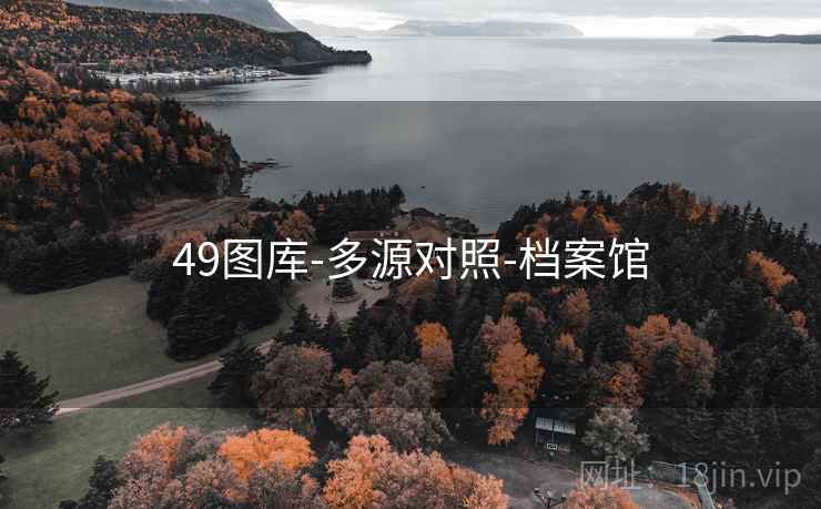 49图库-多源对照-档案馆