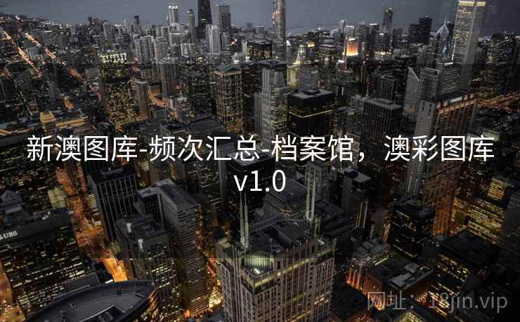 新澳图库-频次汇总-档案馆，澳彩图库v1.0