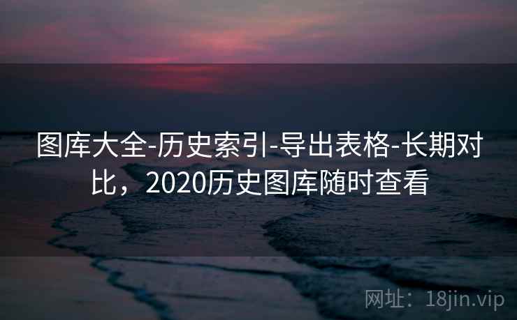 图库大全-历史索引-导出表格-长期对比，2020历史图库随时查看