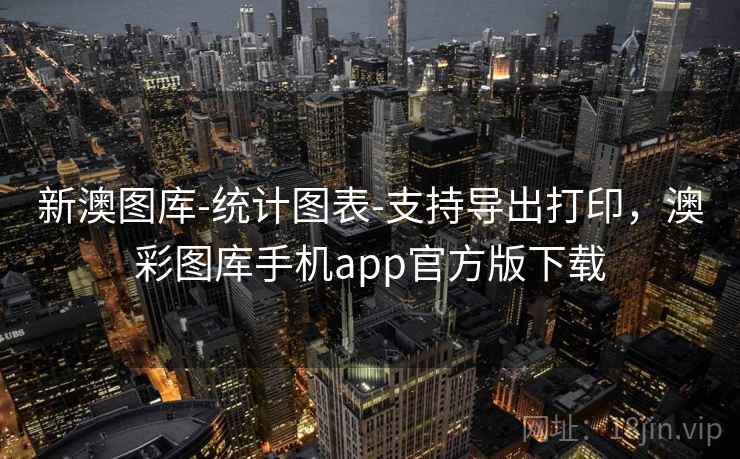 新澳图库-统计图表-支持导出打印，澳彩图库手机app官方版下载