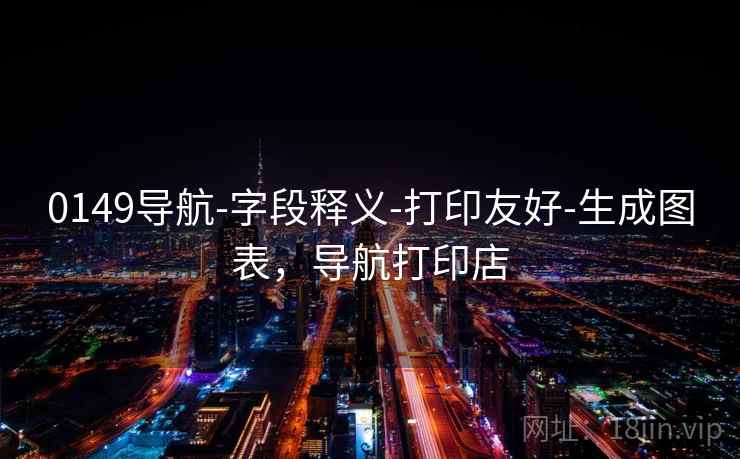 0149导航-字段释义-打印友好-生成图表，导航打印店