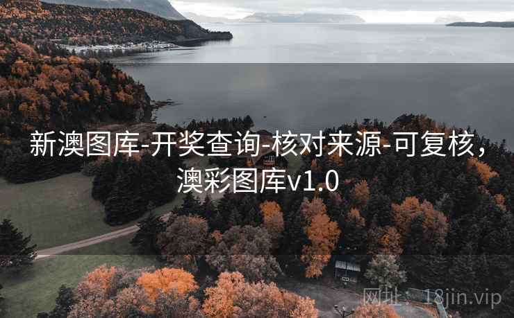 新澳图库-开奖查询-核对来源-可复核，澳彩图库v1.0