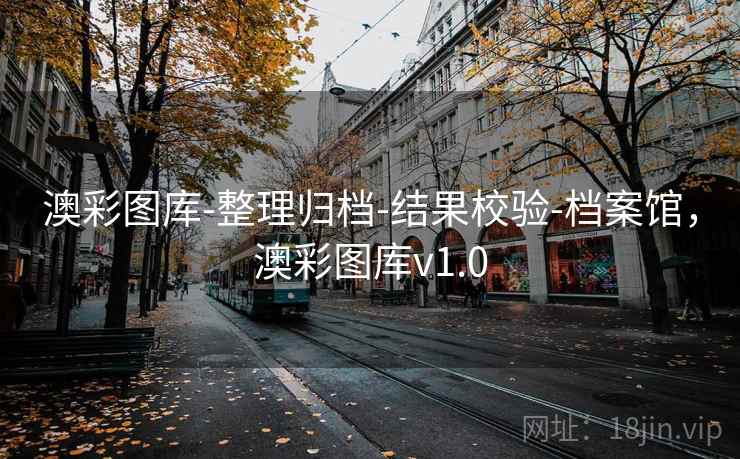 澳彩图库-整理归档-结果校验-档案馆，澳彩图库v1.0