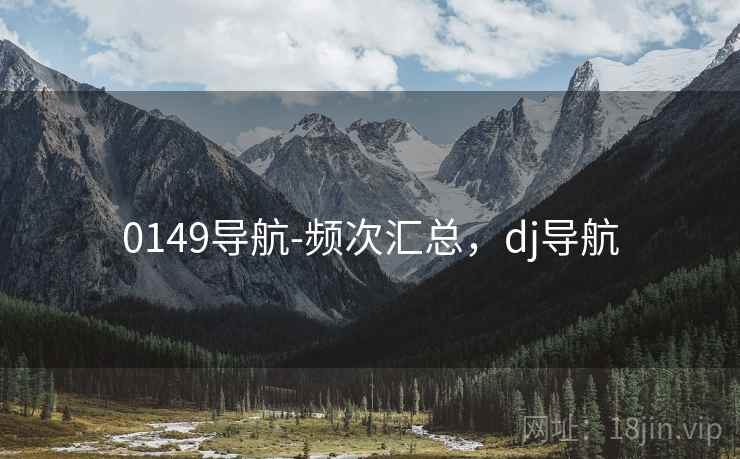 0149导航-频次汇总，dj导航