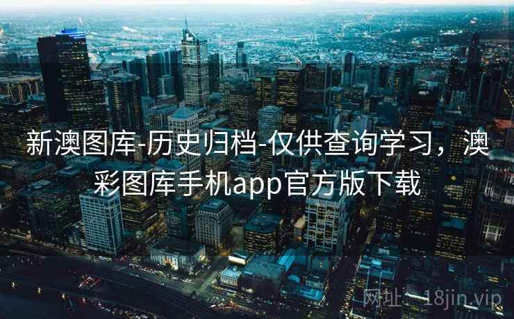 新澳图库-历史归档-仅供查询学习，澳彩图库手机app官方版下载