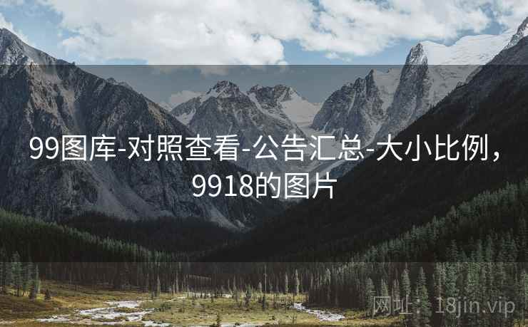 99图库-对照查看-公告汇总-大小比例，9918的图片