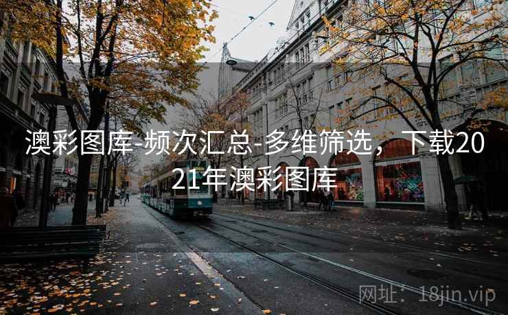 澳彩图库-频次汇总-多维筛选，下载2021年澳彩图库
