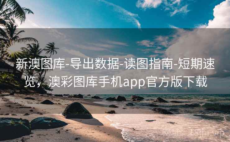 新澳图库-导出数据-读图指南-短期速览，澳彩图库手机app官方版下载